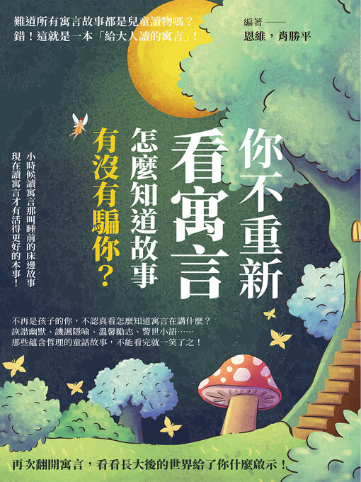 Title details for 你不重新看寓言, 怎麼知道故事有沒有騙你? by 恩維 - Available